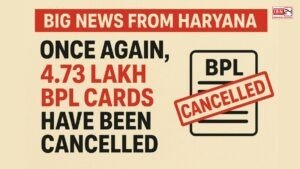 Big news from Haryana: Once again, 4.73 lakh BPL cards have been cancelled; this district has the highest number of affected familiesBig news from Haryana: Once again, 4.73 lakh BPL cards have been cancelled; this district has the highest number of affected families
