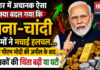 Gold Price Today : बाजार में अचानक ऐसा क्या हुआ कि सोने-चांदी के दामों ने मचाई हलचल… जानिए पीएम मोदी की अपील के बाद निवेशकों की चिंता बढ़ी या घटी ? Gold Price Today