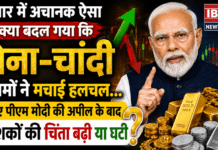 Gold Price Today : बाजार में अचानक ऐसा क्या हुआ कि सोने-चांदी के दामों ने मचाई हलचल… जानिए पीएम मोदी की अपील के बाद निवेशकों की चिंता बढ़ी या घटी ? Gold Price Today