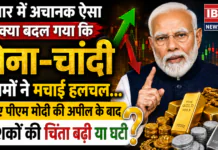 Gold Price Today : बाजार में अचानक ऐसा क्या हुआ कि सोने-चांदी के दामों ने मचाई हलचल… जानिए पीएम मोदी की अपील के बाद निवेशकों की चिंता बढ़ी या घटी ? Gold Price Today