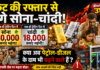 Gold-Silver Price Mega Shock : रॉकेट की रफ्तार से भागे सोना-चांदी, एक ही ट्रेडिंग दिन में सोना 10 हजार और चांदी 18 हजार रुपये हुई महंगी, क्या अब पेट्रोल-डीजल के दाम भी तोड़ने वाले हैं सभी रिकॉर्ड ? Gold-Silver Price Mega Shock