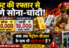 Gold-Silver Price Mega Shock : रॉकेट की रफ्तार से भागे सोना-चांदी, एक ही ट्रेडिंग दिन में सोना 10 हजार और चांदी 18 हजार रुपये हुई महंगी, क्या अब पेट्रोल-डीजल के दाम भी तोड़ने वाले हैं सभी रिकॉर्ड ? Gold-Silver Price Mega Shock