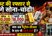 Gold-Silver Price Mega Shock : रॉकेट की रफ्तार से भागे सोना-चांदी, एक ही ट्रेडिंग दिन में सोना 10 हजार और चांदी 18 हजार रुपये हुई महंगी, क्या अब पेट्रोल-डीजल के दाम भी तोड़ने वाले हैं सभी रिकॉर्ड ? Gold-Silver Price Mega Shock