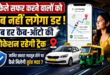 Public Transport Safety Rules : अब अकेले सफर करने वालों को नहीं लगेगा डर ! अब हर कैब-ऑटो की लोकेशन रहेगी ट्रैक, जानिए खतरा महसूस होने पर कैसे मिलेगी तुरंत मदद ? Public Transport Safety Rules
