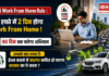 Delhi Work From Home Rule : अब हफ्ते में 2 दिन होगा Work From Home ! 90 दिन तक चलेगा अभियान, आपको क्या लगता है- ईंधन बचाने में कारगर साबित हो पाएगा सरकार का ये कदम ? Delhi Work From Home Rule