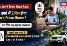 Delhi Work From Home Rule : अब हफ्ते में 2 दिन होगा Work From Home ! 90 दिन तक चलेगा अभियान, आपको क्या लगता है- ईंधन बचाने में कारगर साबित हो पाएगा सरकार का ये कदम ? Delhi Work From Home Rule