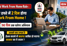 Delhi Work From Home Rule : अब हफ्ते में 2 दिन होगा Work From Home ! 90 दिन तक चलेगा अभियान, आपको क्या लगता है- ईंधन बचाने में कारगर साबित हो पाएगा सरकार का ये कदम ? Delhi Work From Home Rule