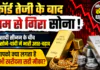Gold Silver Price Crash : रिकॉर्ड तेजी के बाद धड़ाम से गिरा सोना, चांदी में भी बड़ी टूट, शादी सीजन के बीच सोने-चांदी में भारी उतार-चढ़ाव, आपको क्या लगता है अभी खरीदना सही मौका ? Gold Silver Price Crash