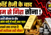 Gold Silver Price Crash : रिकॉर्ड तेजी के बाद धड़ाम से गिरा सोना, चांदी में भी बड़ी टूट, शादी सीजन के बीच सोने-चांदी में भारी उतार-चढ़ाव, आपको क्या लगता है अभी खरीदना सही मौका ? Gold Silver Price Crash