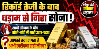 Gold Silver Price Crash : रिकॉर्ड तेजी के बाद धड़ाम से गिरा सोना, चांदी में भी बड़ी टूट, शादी सीजन के बीच सोने-चांदी में भारी उतार-चढ़ाव, आपको क्या लगता है अभी खरीदना सही मौका ? Gold Silver Price Crash