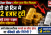 Gold-Silver Rate: सोना आज फिर फिसला, चांदी दो दिन में ₹32 हजार टूटी, इतने बड़े उतार-चढ़ाव से लोग परेशान, सोना खरीदना फायदे का सौदा या कीमतें गिरेंगी और ! आपको क्या लगता है अभी गिरेंगे और दाम ? Gold-Silver Rate