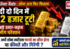 Gold-Silver Rate: सोना आज फिर फिसला, चांदी दो दिन में ₹32 हजार टूटी, इतने बड़े उतार-चढ़ाव से लोग परेशान, सोना खरीदना फायदे का सौदा या कीमतें गिरेंगी और ! आपको क्या लगता है अभी गिरेंगे और दाम ? Gold-Silver Rate