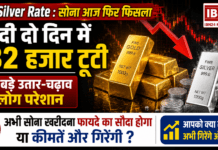Gold-Silver Rate: सोना आज फिर फिसला, चांदी दो दिन में ₹32 हजार टूटी, इतने बड़े उतार-चढ़ाव से लोग परेशान, सोना खरीदना फायदे का सौदा या कीमतें गिरेंगी और ! आपको क्या लगता है अभी गिरेंगे और दाम ? Gold-Silver Rate