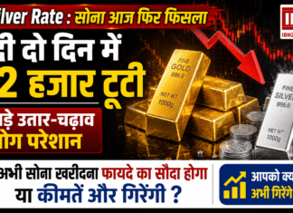 Gold-Silver Rate: सोना आज फिर फिसला, चांदी दो दिन में ₹32 हजार टूटी, इतने बड़े उतार-चढ़ाव से लोग परेशान, सोना खरीदना फायदे का सौदा या कीमतें गिरेंगी और ! आपको क्या लगता है अभी गिरेंगे और दाम ? Gold-Silver Rate
