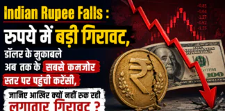 Indian Rupee Falls : रुपये में बड़ी गिरावट, डॉलर के मुकाबले अब तक के सबसे कमजोर स्तर पर पहुंची करेंसी, जानिए आखिर क्यों नहीं रुक रही लगातार गिरावट ? Indian Rupee Falls