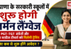 Haryana Schools German Language : हरियाणा के सरकारी स्कूलों में शुरू होगी जर्मन लैंग्वेज, PGT-TGT अंग्रेजी और सोशल स्टडीज टीचर्स को मिलेगी ट्रेनिंग, जानिए कब से शुरू होंगे आवेदन ? Haryana Schools German Language