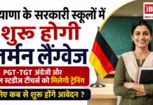 Haryana Schools German Language : हरियाणा के सरकारी स्कूलों में शुरू होगी जर्मन लैंग्वेज, PGT-TGT अंग्रेजी और सोशल स्टडीज टीचर्स को मिलेगी ट्रेनिंग, जानिए कब से शुरू होंगे आवेदन ? Haryana Schools German Language