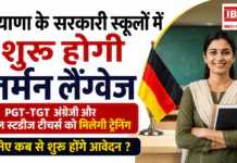 Haryana Schools German Language : हरियाणा के सरकारी स्कूलों में शुरू होगी जर्मन लैंग्वेज, PGT-TGT अंग्रेजी और सोशल स्टडीज टीचर्स को मिलेगी ट्रेनिंग, जानिए कब से शुरू होंगे आवेदन ? Haryana Schools German Language