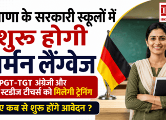 Haryana Schools German Language : हरियाणा के सरकारी स्कूलों में शुरू होगी जर्मन लैंग्वेज, PGT-TGT अंग्रेजी और सोशल स्टडीज टीचर्स को मिलेगी ट्रेनिंग, जानिए कब से शुरू होंगे आवेदन ? Haryana Schools German Language
