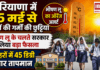 Haryana School Summer Vacation : हरियाणा में 25 मई से स्कूलों की गर्मी की छुट्टियां, भीषण लू के चलते सरकार ने लिया बड़ा फैसला, 7 शहरों में 45 डिग्री के पार तापमान Haryana School Summer Vacation