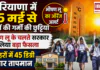 Haryana School Summer Vacation : हरियाणा में 25 मई से स्कूलों की गर्मी की छुट्टियां, भीषण लू के चलते सरकार ने लिया बड़ा फैसला, 7 शहरों में 45 डिग्री के पार तापमान Haryana School Summer Vacation