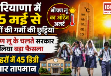 Haryana School Summer Vacation : हरियाणा में 25 मई से स्कूलों की गर्मी की छुट्टियां, भीषण लू के चलते सरकार ने लिया बड़ा फैसला, 7 शहरों में 45 डिग्री के पार तापमान Haryana School Summer Vacation