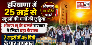 Haryana School Summer Vacation : हरियाणा में 25 मई से स्कूलों की गर्मी की छुट्टियां, भीषण लू के चलते सरकार ने लिया बड़ा फैसला, 7 शहरों में 45 डिग्री के पार तापमान Haryana School Summer Vacation