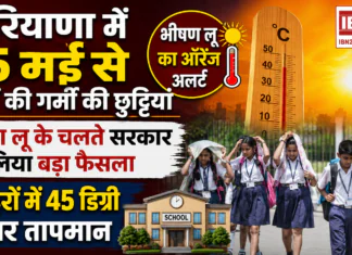 Haryana School Summer Vacation : हरियाणा में 25 मई से स्कूलों की गर्मी की छुट्टियां, भीषण लू के चलते सरकार ने लिया बड़ा फैसला, 7 शहरों में 45 डिग्री के पार तापमान Haryana School Summer Vacation