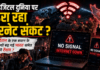 Internet Shutdown Fear : क्या डिजिटल दुनिया पर मंडरा रहा इंटरनेट संकट ? आखिर ईरान के एक बयान के बाद से क्यों बढ़ गई भारत समेत दुनिया की टेंशन ? Internet Shutdown Fear