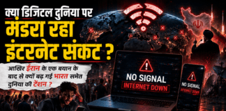 Internet Shutdown Fear : क्या डिजिटल दुनिया पर मंडरा रहा इंटरनेट संकट ? आखिर ईरान के एक बयान के बाद से क्यों बढ़ गई भारत समेत दुनिया की टेंशन ? Internet Shutdown Fear