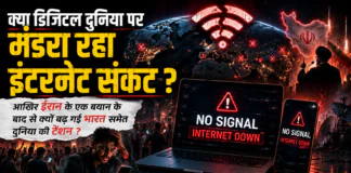Internet Shutdown Fear : क्या डिजिटल दुनिया पर मंडरा रहा इंटरनेट संकट ? आखिर ईरान के एक बयान के बाद से क्यों बढ़ गई भारत समेत दुनिया की टेंशन ? Internet Shutdown Fear