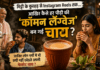International Tea Day : मिट्टी के कुल्हड़ से Instagram Reels तक… आखिर कैसे हर पीढ़ी की ‘कॉमन लैंग्वेज’ बन गई चाय ? जानिए लोग गर्मी में भी क्यों नहीं छोड़ते अपनी फेवरेट चाय ? International Tea Day
