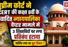 NCERT Judiciary Chapter Controversy : सुप्रीम कोर्ट ने NCERT की कक्षा 8वीं के विवादित न्यायपालिका चैप्टर मामले में 3 शिक्षाविदों पर लगा प्रतिबंध हटाया, जानिए क्या था पूरा विवाद ? NCERT Judiciary Chapter Controversy