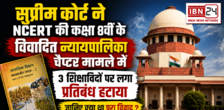 NCERT Judiciary Chapter Controversy : सुप्रीम कोर्ट ने NCERT की कक्षा 8वीं के विवादित न्यायपालिका चैप्टर मामले में 3 शिक्षाविदों पर लगा प्रतिबंध हटाया, जानिए क्या था पूरा विवाद ? NCERT Judiciary Chapter Controversy