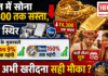 Gold Silver Price Crash : भारत में सोना ₹4,300 तक सस्ता, चांदी स्थिर; अप्रैल के मुकाबले गोल्ड 9% और सिल्वर 150% तक महंगी, शादी सीजन शुरू, क्या अभी खरीदना सही मौका ? Gold Silver Price Crash
