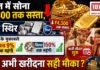 Gold Silver Price Crash : भारत में सोना ₹4,300 तक सस्ता, चांदी स्थिर; अप्रैल के मुकाबले गोल्ड 9% और सिल्वर 150% तक महंगी, शादी सीजन शुरू, क्या अभी खरीदना सही मौका ? Gold Silver Price Crash