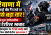 Haryana ATS Force : हरियाणा में आतंकियों और गैंगस्टर्स पर सबसे बड़ा वार ! जून से शुरू होगी हाईटेक एंटी टेररिस्ट स्क्वाड, पुलिस इंफ्रास्ट्रक्चर पर ₹750 करोड़ खर्च, जानिए किन चीजों में होगा बड़ा बदलाव ? Haryana ATS Force