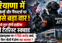 Haryana ATS Force : हरियाणा में आतंकियों और गैंगस्टर्स पर सबसे बड़ा वार ! जून से शुरू होगी हाईटेक एंटी टेररिस्ट स्क्वाड, पुलिस इंफ्रास्ट्रक्चर पर ₹750 करोड़ खर्च, जानिए किन चीजों में होगा बड़ा बदलाव ? Haryana ATS Force