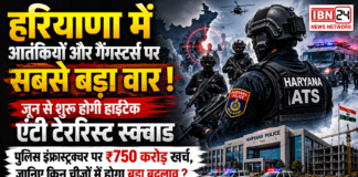 Haryana ATS Force : हरियाणा में आतंकियों और गैंगस्टर्स पर सबसे बड़ा वार ! जून से शुरू होगी हाईटेक एंटी टेररिस्ट स्क्वाड, पुलिस इंफ्रास्ट्रक्चर पर ₹750 करोड़ खर्च, जानिए किन चीजों में होगा बड़ा बदलाव ? Haryana ATS Force