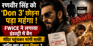 Ranveer Singh Ban : रणवीर सिंह को ‘Don 3’ छोड़ना पड़ा महंगा ! FWICE ने लगाया इंडस्ट्री में बैन, मंदिर पहुंचकर मांगी माफी, जानिए क्या था पूरा विवाद ? Ranveer Singh Ban
