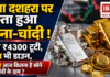 Gold Silver Prices Fall : गंगा दशहरा पर सस्ता हुआ सोना-चांदी ! चांदी ₹4300 टूटी, सोना भी डाउन, जानिए आज कितना है सोने और चांदी के दाम ? Gold Silver Prices Fall