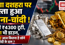 Gold Silver Prices Down : गंगा दशहरा पर सस्ता हुआ सोना-चांदी ! चांदी में ₹4300 की गिरावट, जानिए आज कितना है सोने और चांदी के दाम ? Gold Silver Prices Fall