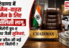 Haryana Chairman New Policy : हरियाणा में चेयरमैन-वाइस चेयरमैन के लिए नई पॉलिसी लागू, अब मिलेंगी ग्रुप-ए अफसर जैसी सुविधाएं, जानिए कौन-सी सुविधाएं मिलेंगी ? Haryana Chairman New Policy