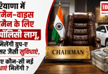 Haryana Chairman New Policy : हरियाणा में चेयरमैन-वाइस चेयरमैन के लिए नई पॉलिसी लागू, अब मिलेंगी ग्रुप-ए अफसर जैसी सुविधाएं, जानिए कौन-सी सुविधाएं मिलेंगी ? Haryana Chairman New Policy