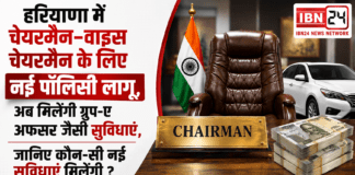 Haryana Chairman New Policy : हरियाणा में चेयरमैन-वाइस चेयरमैन के लिए नई पॉलिसी लागू, अब मिलेंगी ग्रुप-ए अफसर जैसी सुविधाएं, जानिए कौन-सी सुविधाएं मिलेंगी ? Haryana Chairman New Policy