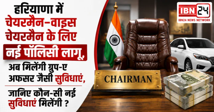 Haryana Chairman New Policy Haryana Chairman New Policy