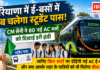 Haryana E-Bus Launch : हरियाणा में ई-बसों में अब चलेगा स्टूडेंट पास, CM सैनी ने 80 नई AC बसों को दिखाई हरी झंडी, जानिए किन रूटों पर दौड़ेंगी नई AC ई-बसें और क्या आपके शहर को भी मिलेगा सीधा फायदा ? Haryana E-Bus Launch