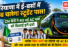 Haryana E-Bus Launch : हरियाणा में ई-बसों में अब चलेगा स्टूडेंट पास, CM सैनी ने 80 नई AC बसों को दिखाई हरी झंडी, जानिए किन रूटों पर दौड़ेंगी नई AC ई-बसें और क्या आपके शहर को भी मिलेगा सीधा फायदा ? Haryana E-Bus Launch