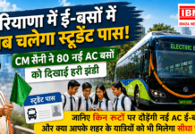 Haryana E-Bus Launch : हरियाणा में ई-बसों में अब चलेगा स्टूडेंट पास, CM सैनी ने 80 नई AC बसों को दिखाई हरी झंडी, जानिए किन रूटों पर दौड़ेंगी नई AC ई-बसें और क्या आपके शहर को भी मिलेगा सीधा फायदा ? Haryana E-Bus Launch