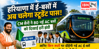 Haryana E-Bus Launch : हरियाणा में ई-बसों में अब चलेगा स्टूडेंट पास, CM सैनी ने 80 नई AC बसों को दिखाई हरी झंडी, जानिए किन रूटों पर दौड़ेंगी नई AC ई-बसें और क्या आपके शहर को भी मिलेगा सीधा फायदा ? Haryana E-Bus Launch